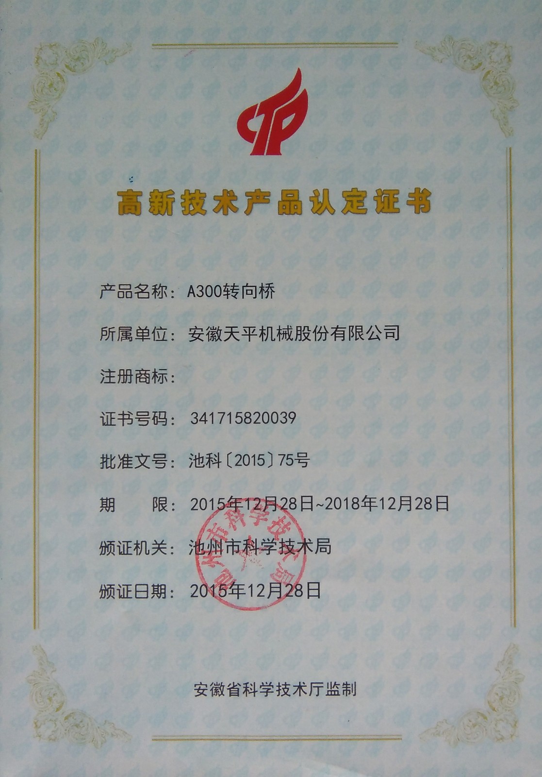 高新技術(shù)產(chǎn)品認(rèn)定證書(shū)